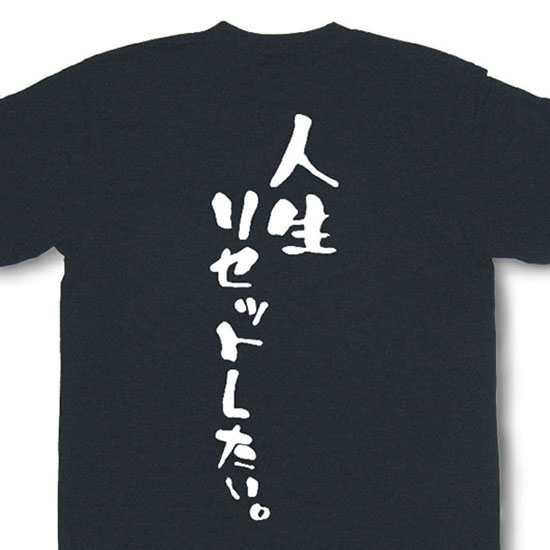 【楽天市場】『人生リセットしたい。』Tシャツ【おもしろtシャツ】【文字tシャツ】【メッセージtシャツ】MOT21:和組「わぐみ」 【楽天市場】『人生リセットしたい。』Tシャツ【おもしろtシャツ】【文字tシャツ】【メッセージtシャツ】MOT21:和組「わぐみ」