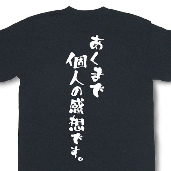 楽天市場 あくまで個人の感想です Tシャツ おもしろtシャツ 文字tシャツ メッセージtシャツ 和組 わぐみ