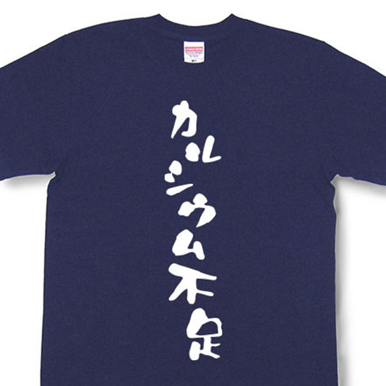 楽天市場 カルシウム不足 Tシャツ おもしろtシャツ 文字tシャツ メッセージtシャツ Mot21 和組 わぐみ