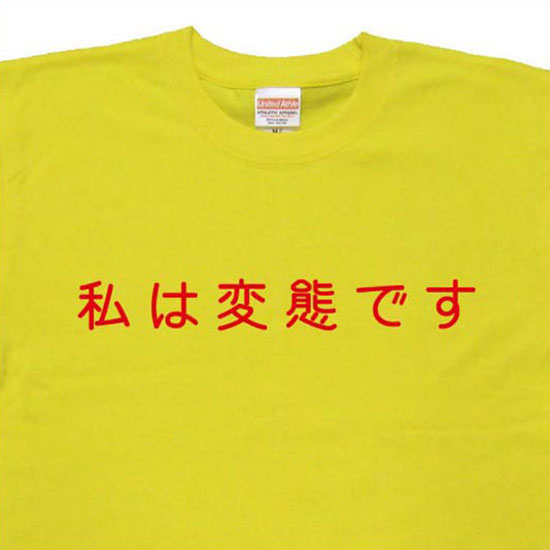 楽天市場 私は変態です Tシャツ おもしろtシャツ 文字tシャツ メッセージtシャツ Tyk02 和組 わぐみ