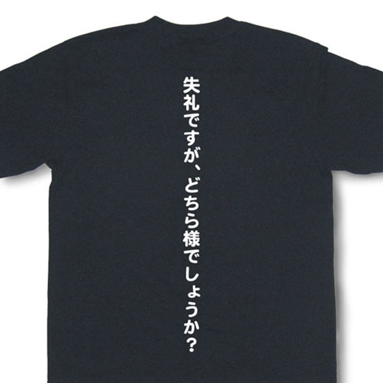 楽天市場 失礼ですが どちら様でしょうか Tシャツ おもしろtシャツ メッセージtシャツ 和組 わぐみ