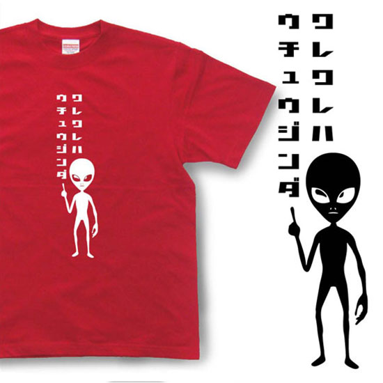 「われわれは宇宙人だ」Tシャツ【おもしろTシャツ 】