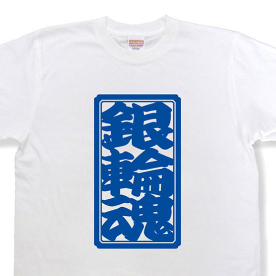 銀魂 坂田銀時　銀さんの粋な街遊び フルグラフィックTシャツ ⭐️希少です、新品 銀魂 坂田銀時 銀さんの粋な街遊び フルグラフィックTシャツ