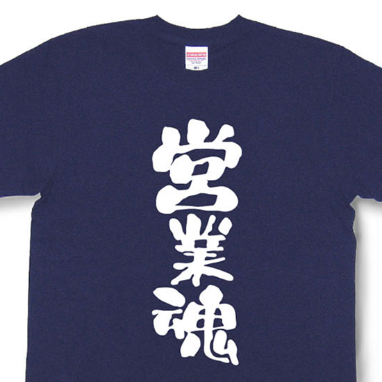 楽天市場】波乗魂Tシャツ【魂tシャツ】【文字tシャツ】【漢字tシャツ