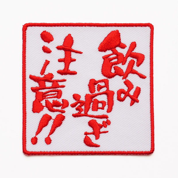 楽天市場 文字ワッペン 飲み過ぎ注意 刺繍 アイロン接着 文字ワッペン おもしろワッペン 和組 わぐみ 楽天市場 文字ワッペン 飲み過ぎ注意 刺繍 アイロン接着 文字ワッペン おもしろワッペン 和組 わぐみ