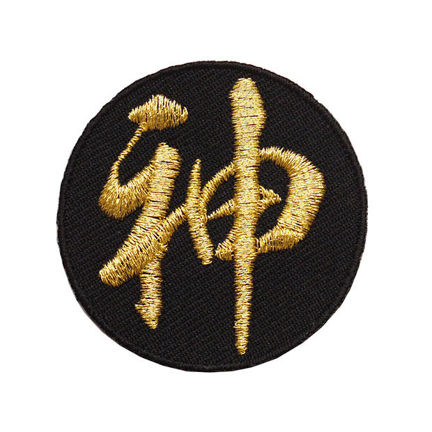 楽天市場】漢字ワッペン「誠」【刺繍 アイロン接着 文字ワッペン