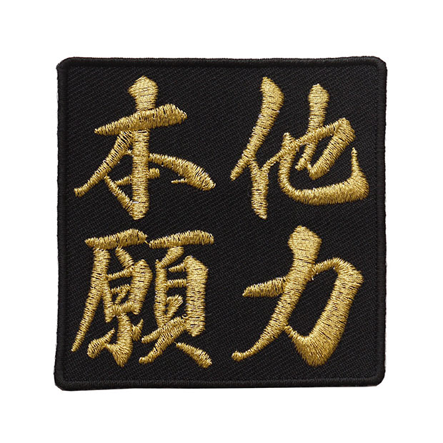 楽天市場】四字熟語ワッペン「笑門来福」【刺繍 アイロン接着 漢字