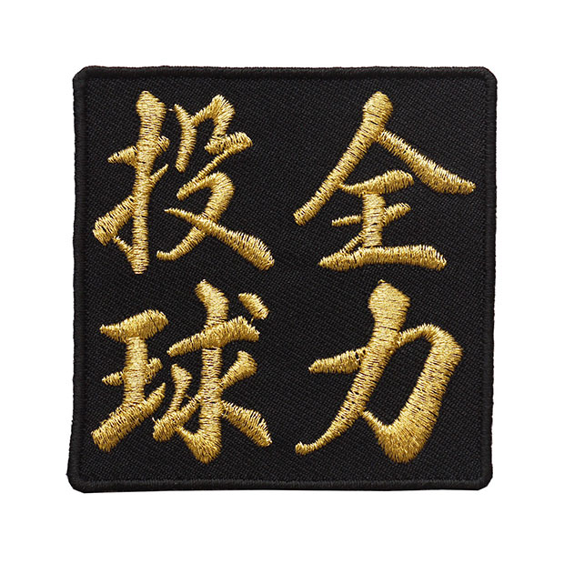 楽天市場 四字熟語ワッペン 全力投球 刺繍 アイロン接着 漢字ワッペン 文字ワッペン 和組 わぐみ