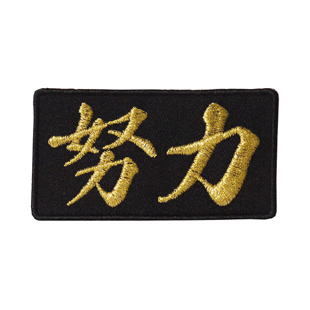 漢字ワッペン　アイロンワッペン　刺繍ワッペン　文字や見出しにもどうぞ Amazon.co.jp: 漢字ワッペン「忍」【刺繍 アイロン接着 文字ワッペン