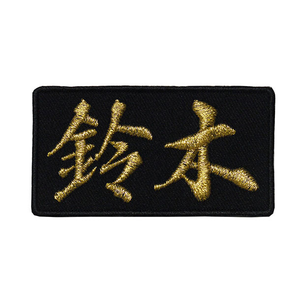 楽天市場】名字ワッペン・名前ワッペン「佐藤」【苗字ワッペン