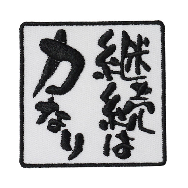 楽天市場】四字熟語ワッペン「笑門来福」【刺繍 アイロン接着