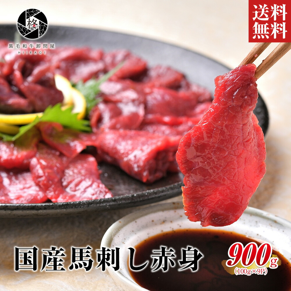 【安心の国産馬肉】 馬肉 馬刺し 桜肉 国産  赤身 900g (100g×9)  大容量 送料無料 健康 ヘルシー 甘醤油つき 大容量 お取り寄せグルメ 肉 贈り物 惣菜 おつまみ 通販 冷凍食品 タレ 美味 贈答 やわらか