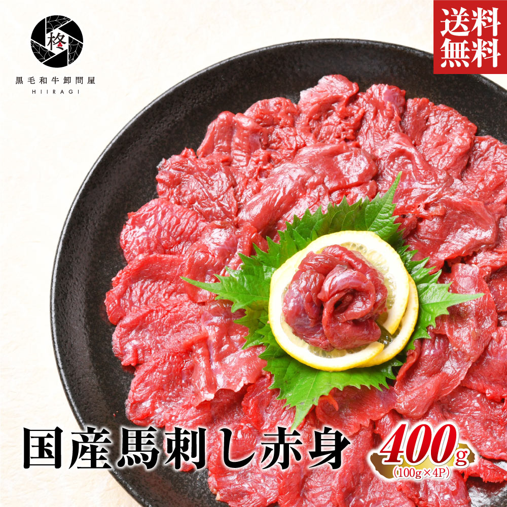 【安心の国産馬肉】 馬肉 赤身 国産 馬刺し 桜肉 400g (100g×4)  大容量 送料無料 健康 ヘルシー 甘醤油つき お取り寄せグルメ 肉 贈り物 惣菜 おつまみ 通販 冷凍食品 タレ 美味 贈答 やわらか