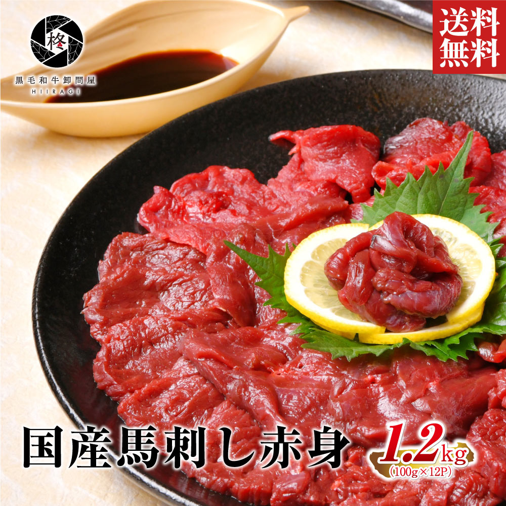 【安心の国産馬肉】 馬肉 赤身 国産 馬刺し 桜肉  1200g (100g×12)  大容量 送料無料 健康 ヘルシー 甘醤油つき 大容量 お取り寄せグルメ 肉 贈り物 惣菜 おつまみ 通販 冷凍食品 タレ 美味 贈答 やわらか
