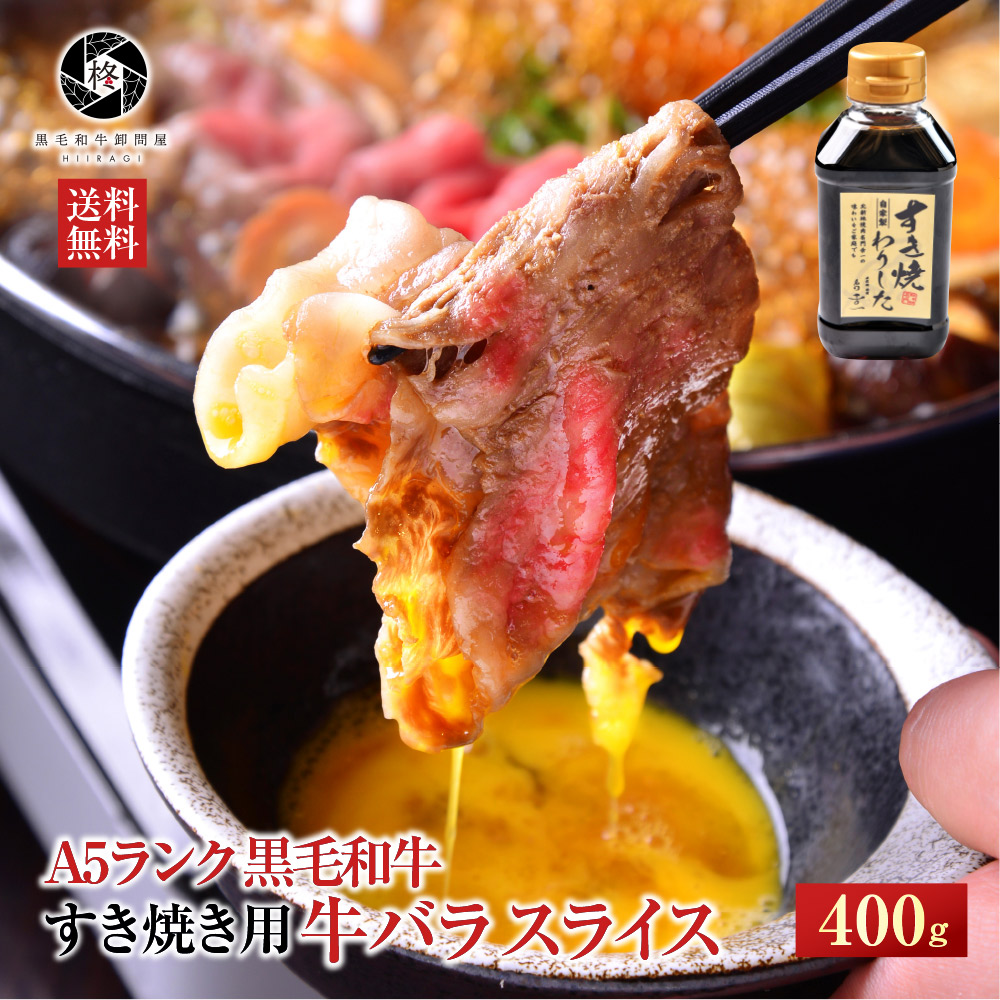 楽天市場 父の日ギフト ギフト お中元 牛肉 黒毛和牛 すき焼き A5等級 和牛 霜降り バラ 400g 特製わりした付き 贈り物 バレンタイン 節分 40代 50代 60代 70代 黒毛和牛卸問屋 柊