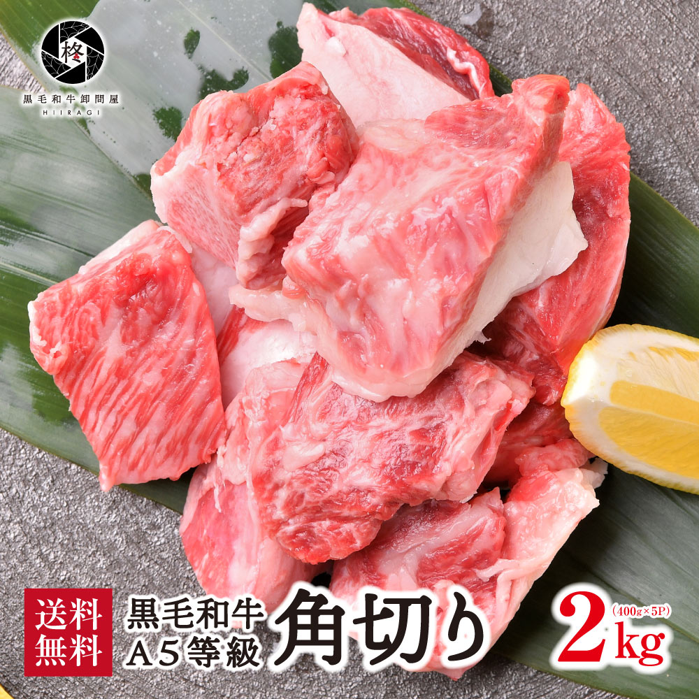 最安値 楽天市場 エントリー 購入でお買いものパンダエコバックプレゼントキャンペーン対象店 牛肉 黒毛和牛 A5等級 煮込み用 角切り牛肉 2000ｇ 和牛 お肉 A5 ギフト 煮込み 黒毛和牛卸問屋 柊 Rakuten Www Lexusoman Com