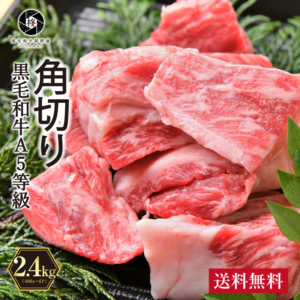 魅力的な 牛肉 黒毛和牛 A5等級 煮込み用 角切り牛肉 2400g 和牛 お肉 A5 ギフト 煮込み 超美品 Nikispartyplace Com