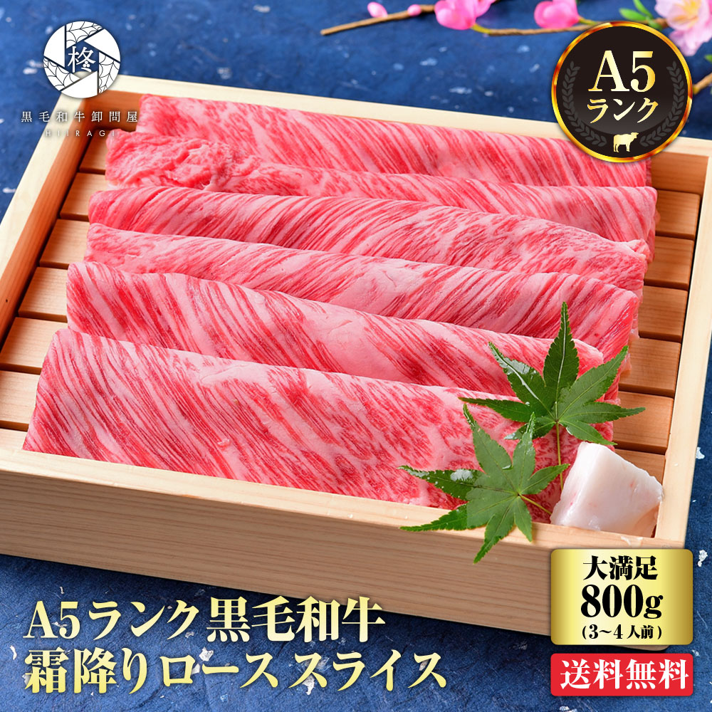 2514円 絶品 御歳暮 お歳暮 2022 ギフト 牛肉 肉 黒毛和牛 霜降り ロース スライス すき焼き しゃぶしゃぶ 800g 400g×2  大容量 送料無料 お取り寄せグルメ