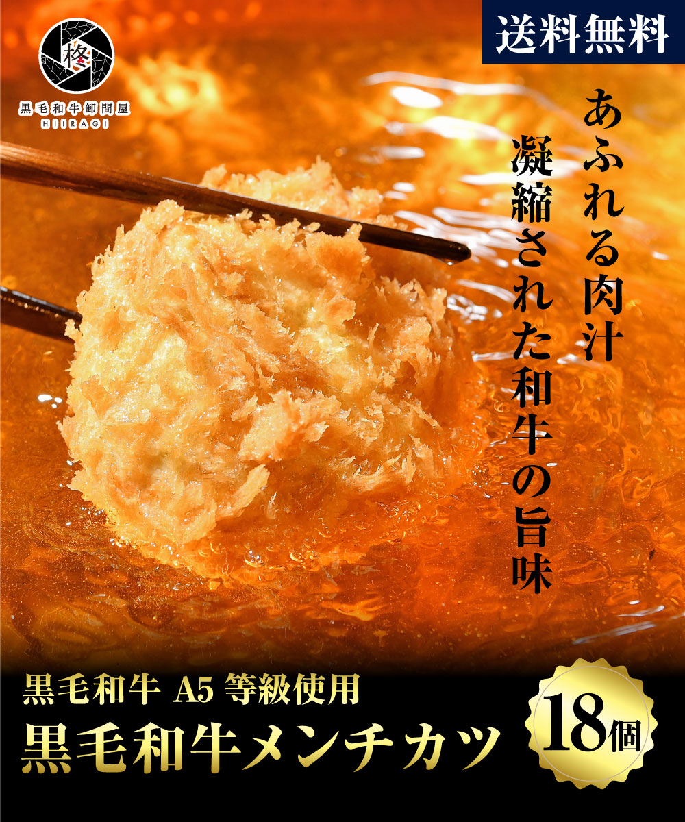 市場 牛肉 豚肉 18個 メンチカツ 黒毛和牛 お肉 惣菜 100g 国産牛 肉 A5等級 3個×6パック 贅沢