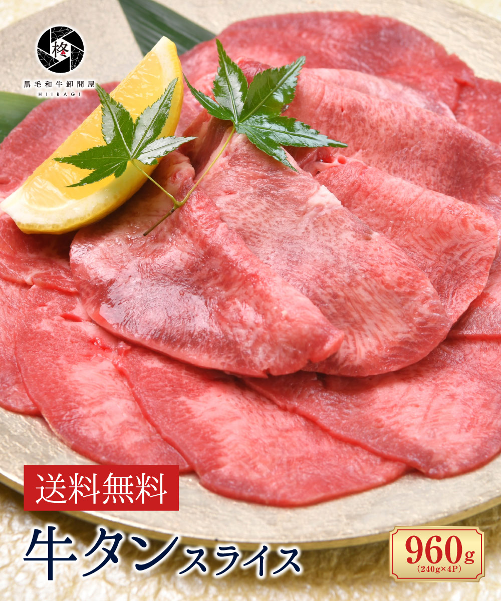 楽天市場 牛肉 黒毛和牛 牛タンスライス 960g 牛タン タン スライス 薄切り ギフト 黒毛和牛卸問屋 柊