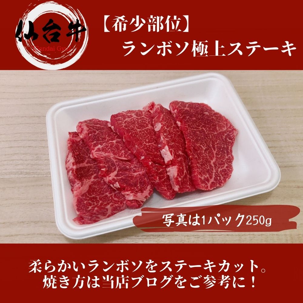 市場 仙台牛 お花見 A5等級黒毛和牛 BMS10以上 希少部位ラムシン 牛肉 家庭用 ランプ ミニステーキ250g 国産牛 赤身肉 ランボソ