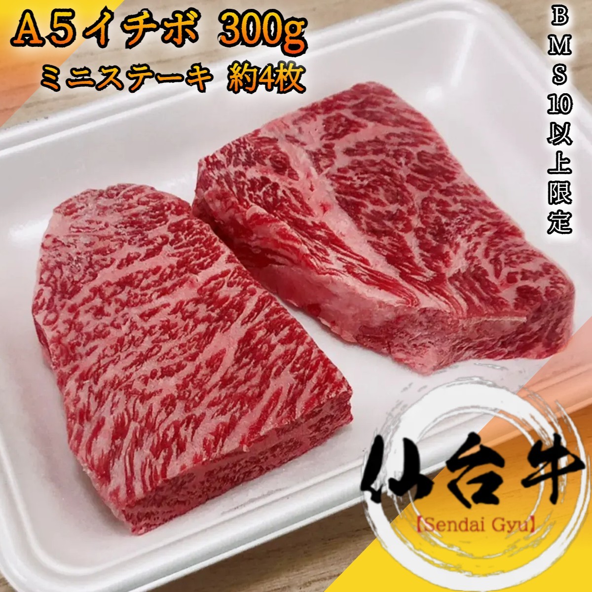 楽天市場 仙台牛 A5ランク イチボ ミニステーキ 300g Bms10以上 家庭用 黒毛和牛 牛肉 肉 国産牛 赤身肉 お花見 御挨拶 御見舞 プレゼント 内祝 結婚御祝 出産内祝 新築御祝 お中元 お歳暮 残暑見舞 贈答 宮城 ご当地 和桜通商