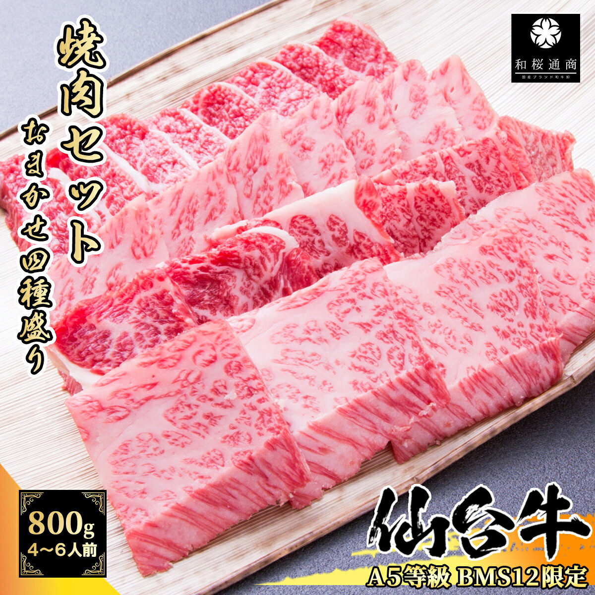 仙台牛 最高級 A5等級 希少部位 豪華4点セット焼肉用 800g BMS10以上 きっと貴方の好きな部位が見つかります！ 【 黒毛和牛 牛肉 国産牛 霜降り肉 赤身肉 お花見 御挨拶 御見舞 内祝 結婚御祝 出産内祝 お中元 お歳暮 残暑見舞 贈答 宮城 】