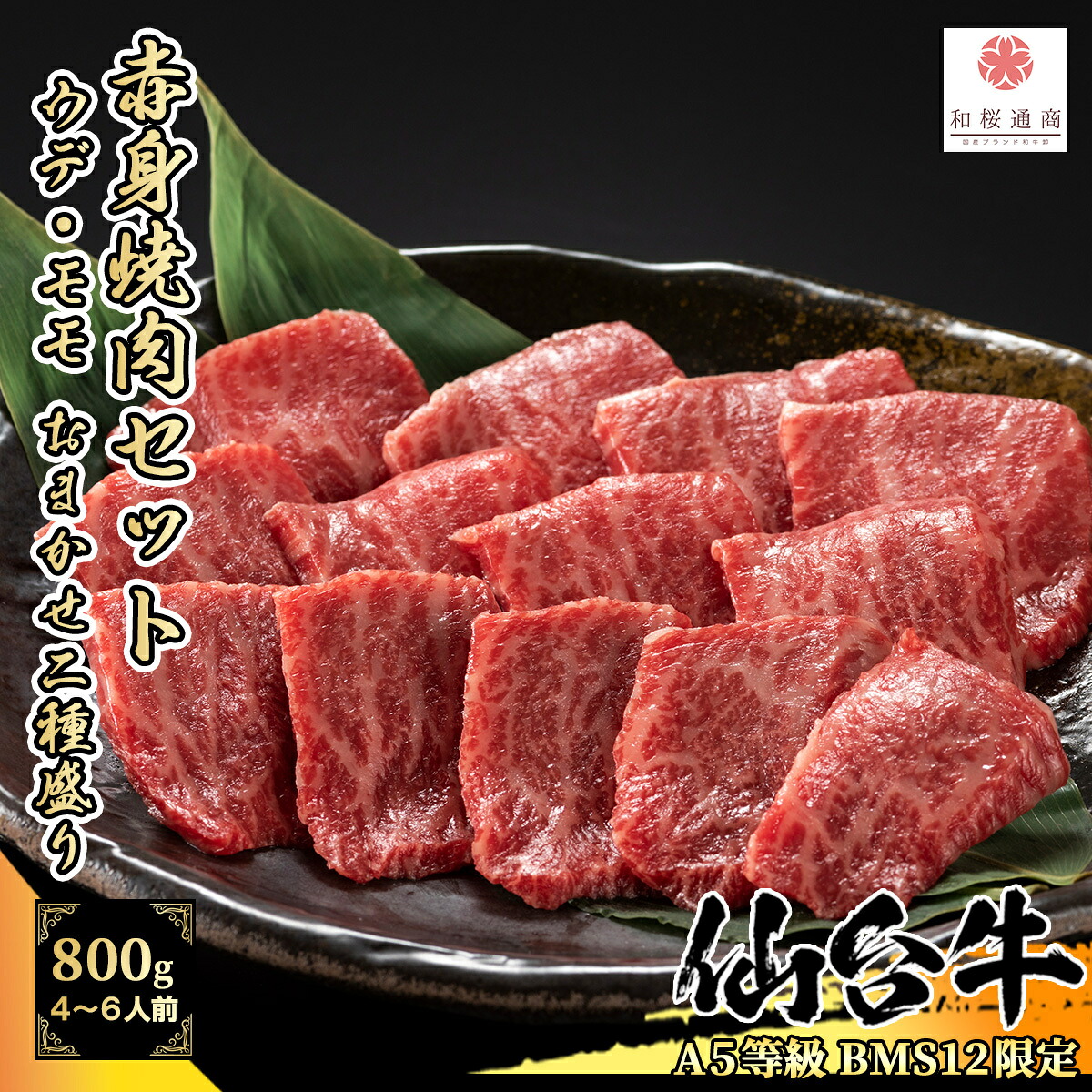 仙台牛 赤身焼肉セット 800g(200g×4パック) A5等級 BMS12 肩 ミスジ モモ ランプ イチボ【 黒毛和牛 牛肉 国産牛 お花見 御見舞 プレゼント 内祝 結婚御祝 出産内祝 新築御祝 お中元 お歳暮 残暑見舞 贈答 グルメ ギフト 宮城 】|和桜通商