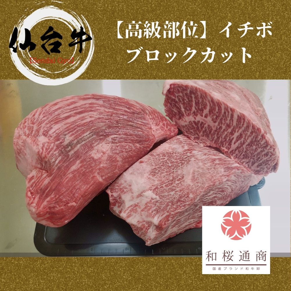 驚きの安さ 仙台牛 A5等級 イチボ ブロック 1 000g ステーキ 焼肉 ローストビーフ 何にでも Bms10以上 家庭用 黒毛和牛 牛肉 肉 国産牛 霜降り肉 赤身肉 お花見 御挨拶 御見舞 プレゼント 内祝 結婚御祝 お中元 残暑見舞 贈答 宮城 グルメ ギフト q 超特価激安