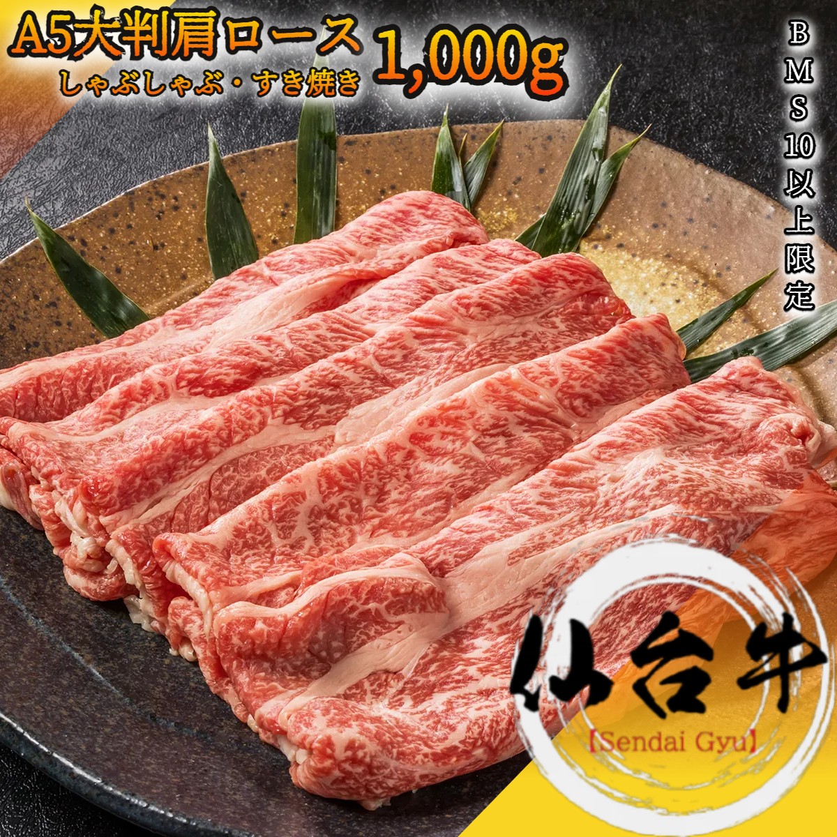 仙台牛 最高級 A5 クラシタロース 1,000g BMS10以上 肩ローススライス【 グルメ ギフト 牛肉 国産牛 霜降り肉 赤身肉 贈り物 残暑見舞 パーティー お祝い 誕生日 お土産 プレゼント 敬老の日 お歳暮 御歳暮 お中元 御中元 宮城 ご当地 】|和桜通商