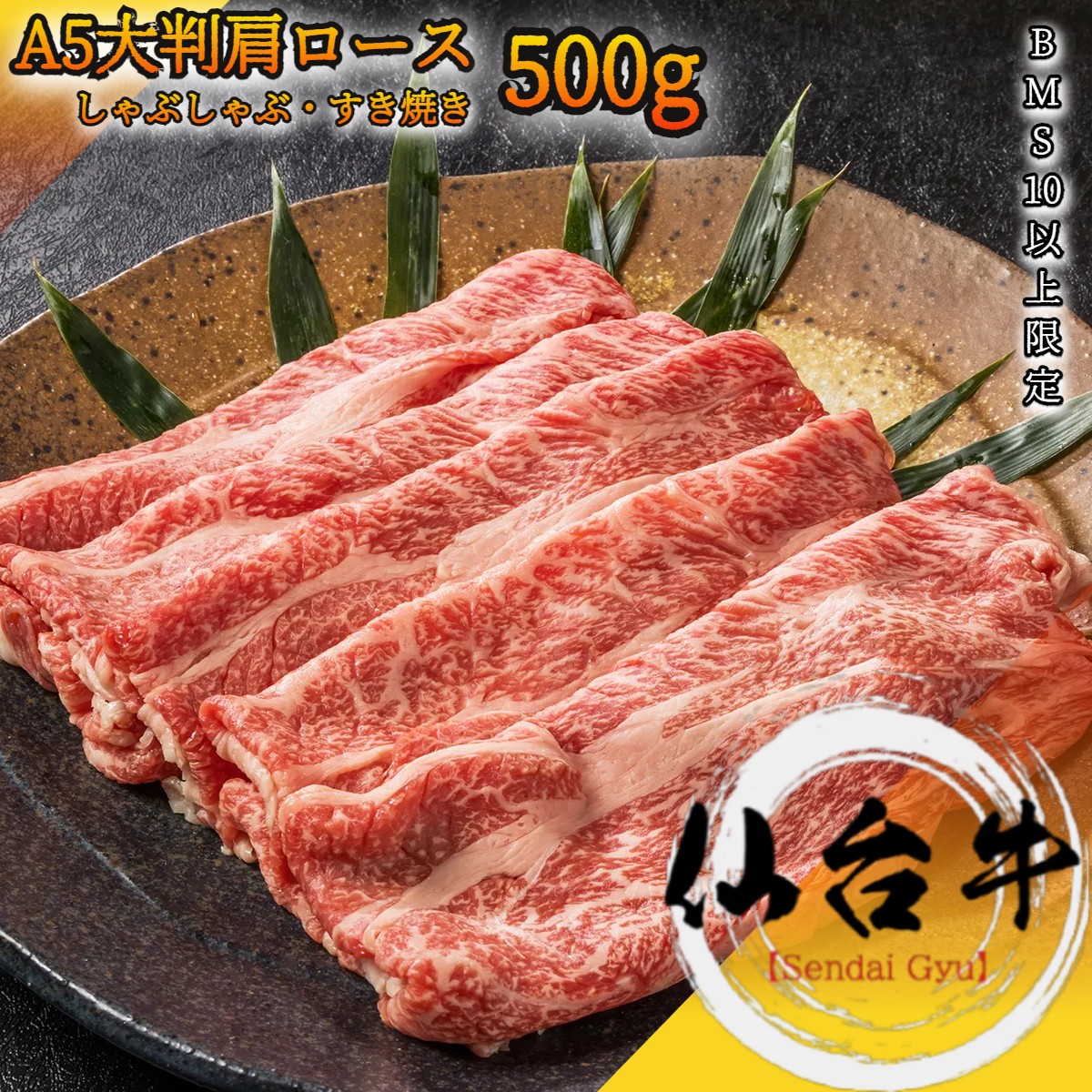 仙台牛 最高級 A５ クラシタロース 500g BMS10以上 しゃぶしゃぶ すき焼き 【 黒毛和牛 グルメ ギフト 牛肉 国産牛 霜降り肉 赤身肉 贈り物 お祝い 誕生日 お土産 プレゼント 敬老の日 お歳暮 御歳暮 お中元 御中元 宮城 肩ロース 】