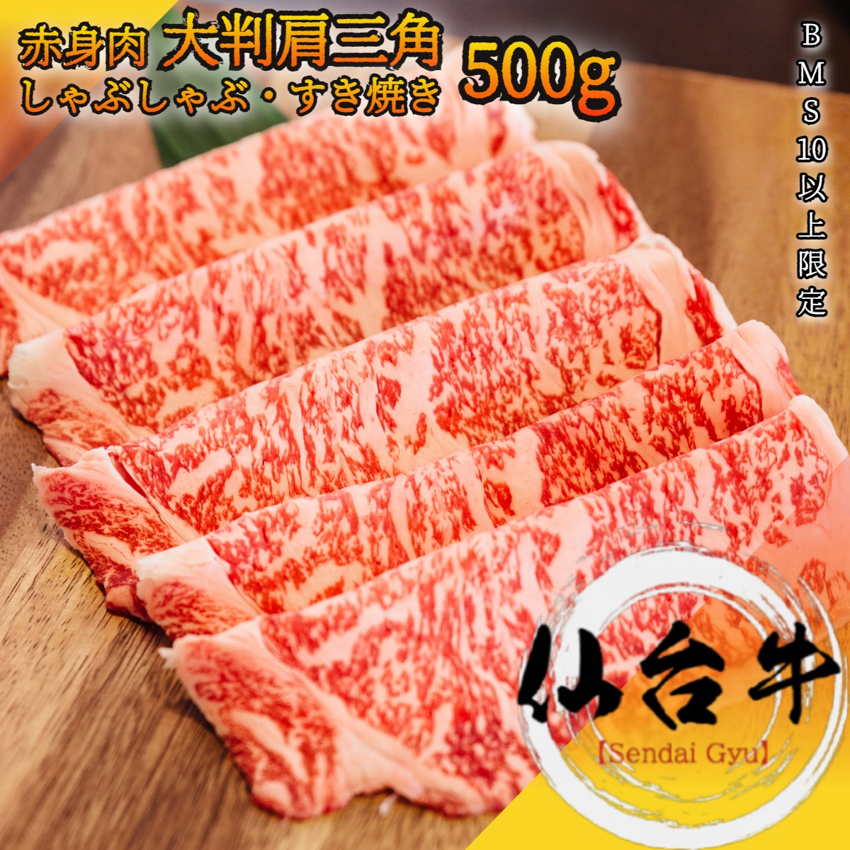 仙台牛 赤身 スライス 500g A5等級黒毛和牛 大判 肩三角 クリミ BMS10以上 冷凍で半年保存可能 【 家庭用 送料無料 牛肉 肉 国産牛 赤身肉 お花見 御挨拶 御見舞 プレゼント 内祝 結婚御祝 出産内祝 新築御祝 お中元 お歳暮 残暑見舞 贈答 】