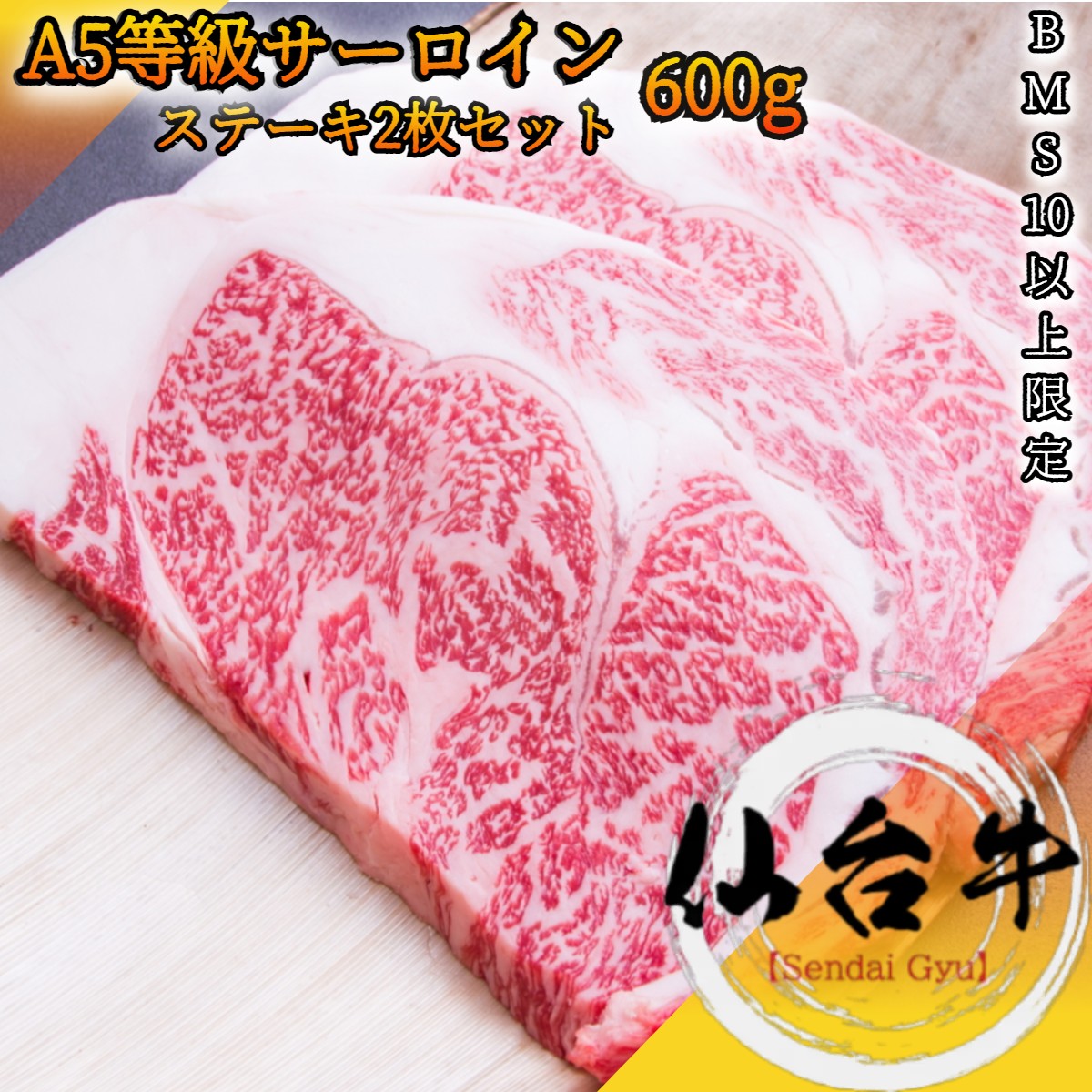 仙台牛 A5等級 サーロイン 特大ステーキ 2枚セット 600g BMS10以上 【 黒毛和牛 牛肉 肉 国産牛 霜降り肉 お花見 御挨拶 御見舞 プレゼント 内祝 結婚御祝 父の日 新築御祝 お中元 お歳暮 残暑見舞 贈答 宮城 ご当地 】