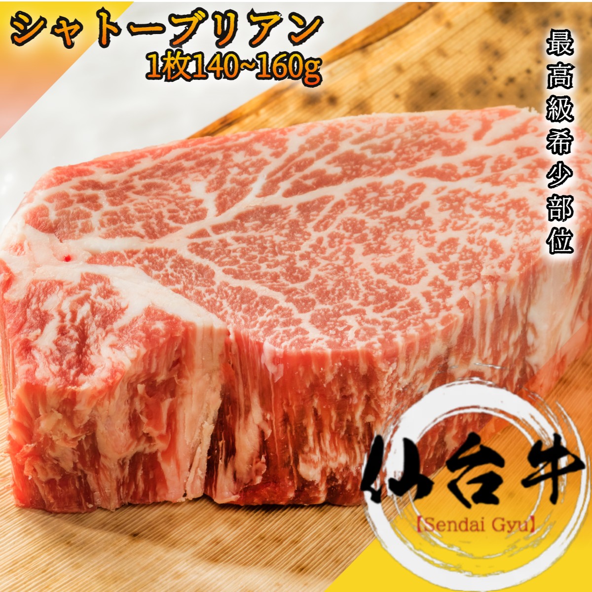 【楽天市場】ふらの和牛 A５等級 シャトーブリアン 約150g 【 ヒレ 黒毛和牛 牛肉 国産牛 赤身肉 お花見 御挨拶 御見舞 プレゼント 内祝  結婚御祝 出産内祝 新築御祝 お中元 お歳暮 残暑見舞 贈答 グルメ ギフト 父の日 】 : 和桜通商