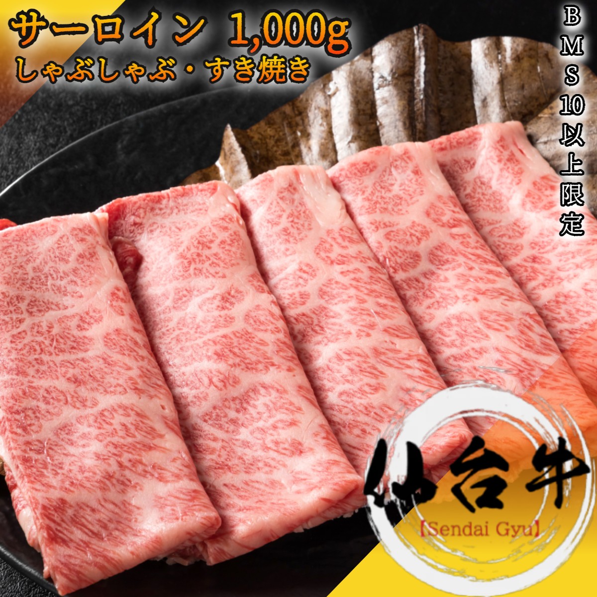 仙台牛 A5等級 霜降り サーロイン スライス 1,000g しゃぶしゃぶ すき焼き BMS10以上 冷凍で半年保存可能 【 牛肉 国産牛 グルメ お花見 御挨拶 御見舞 プレゼント 内祝 結婚御祝 残暑見舞 贈答 宮城 黒毛和牛 】