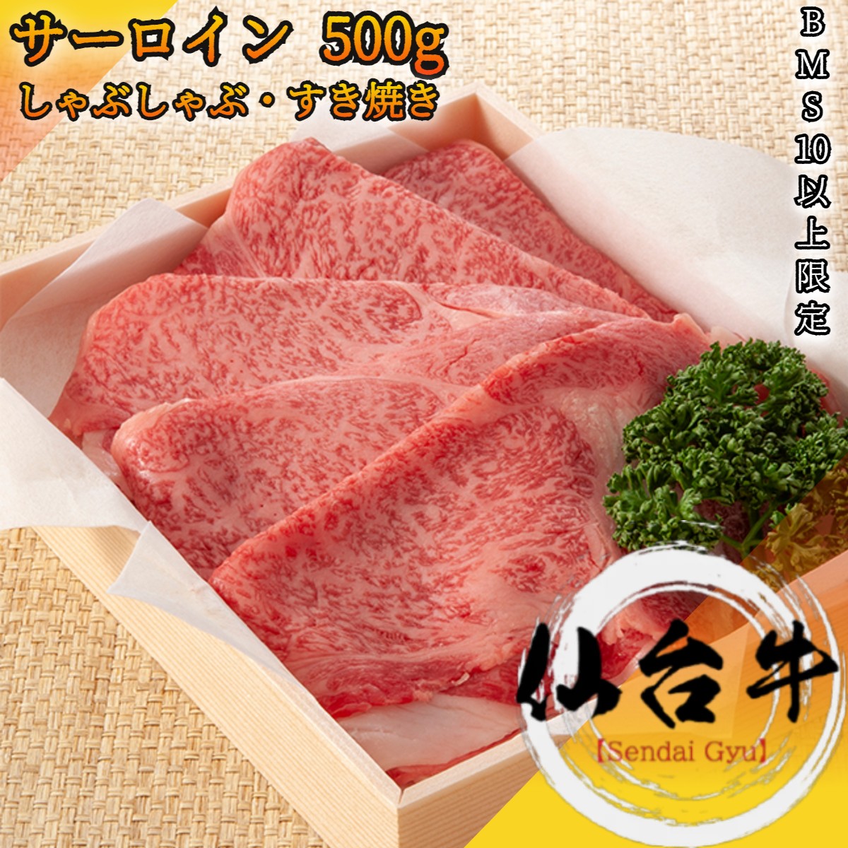 仙台牛 最高級 A5等級 霜降り サーロイン 500g スライス しゃぶしゃぶ すき焼き BMS10以上 冷凍で半年保存可能 【 家庭用 牛肉 肉 国産牛 ギフト 御挨拶 御見舞 プレゼント 内祝 結婚御祝 出産内祝 新築御祝 お中元 残暑見舞 黒毛和牛 贈答 宮城 】