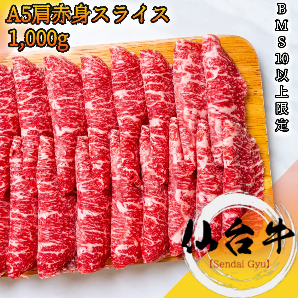 仙台牛 A５等級 肩 ウデ 赤身肉 1,000g BMS10以上 薄切り スライス 冷凍で半年保存可能 【通販激安】