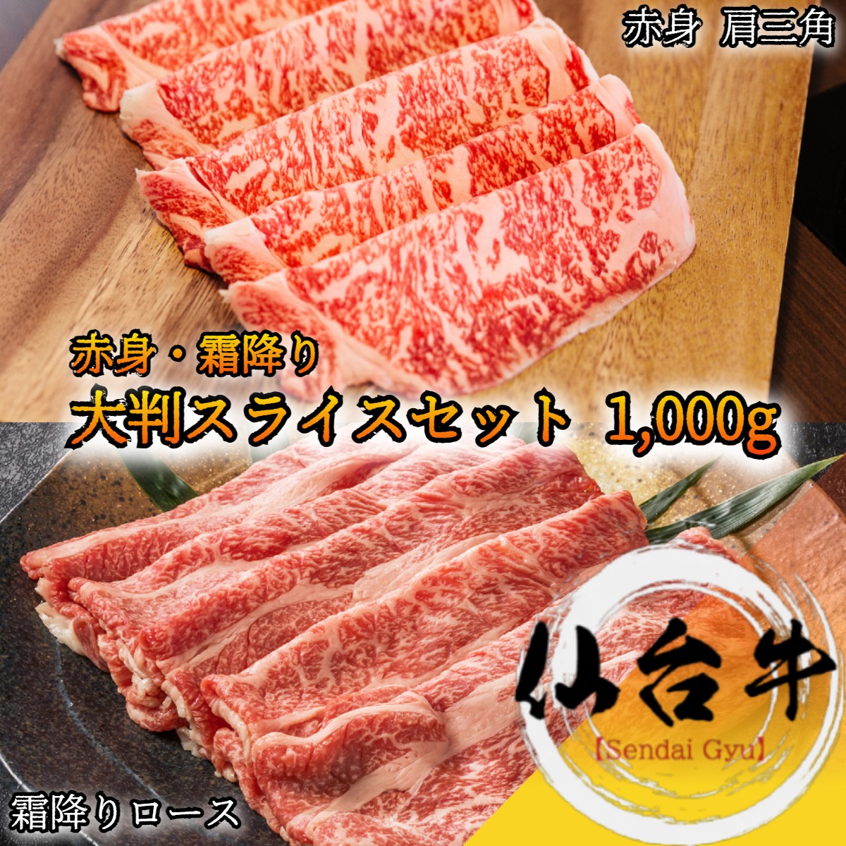 仙台牛 A５等級 霜降り肉・赤身肉セット 1,000g 肩ロース 肩三角 しゃぶしゃぶ すき焼き BMS10以上 【 家庭用 グルメ ギフト 牛肉 肉 国産牛 贈り物 残暑見舞 パーティー お祝い 誕生日 お土産 プレゼント 敬老の日 お歳暮 御歳暮 お中元 父の日 宮城 】