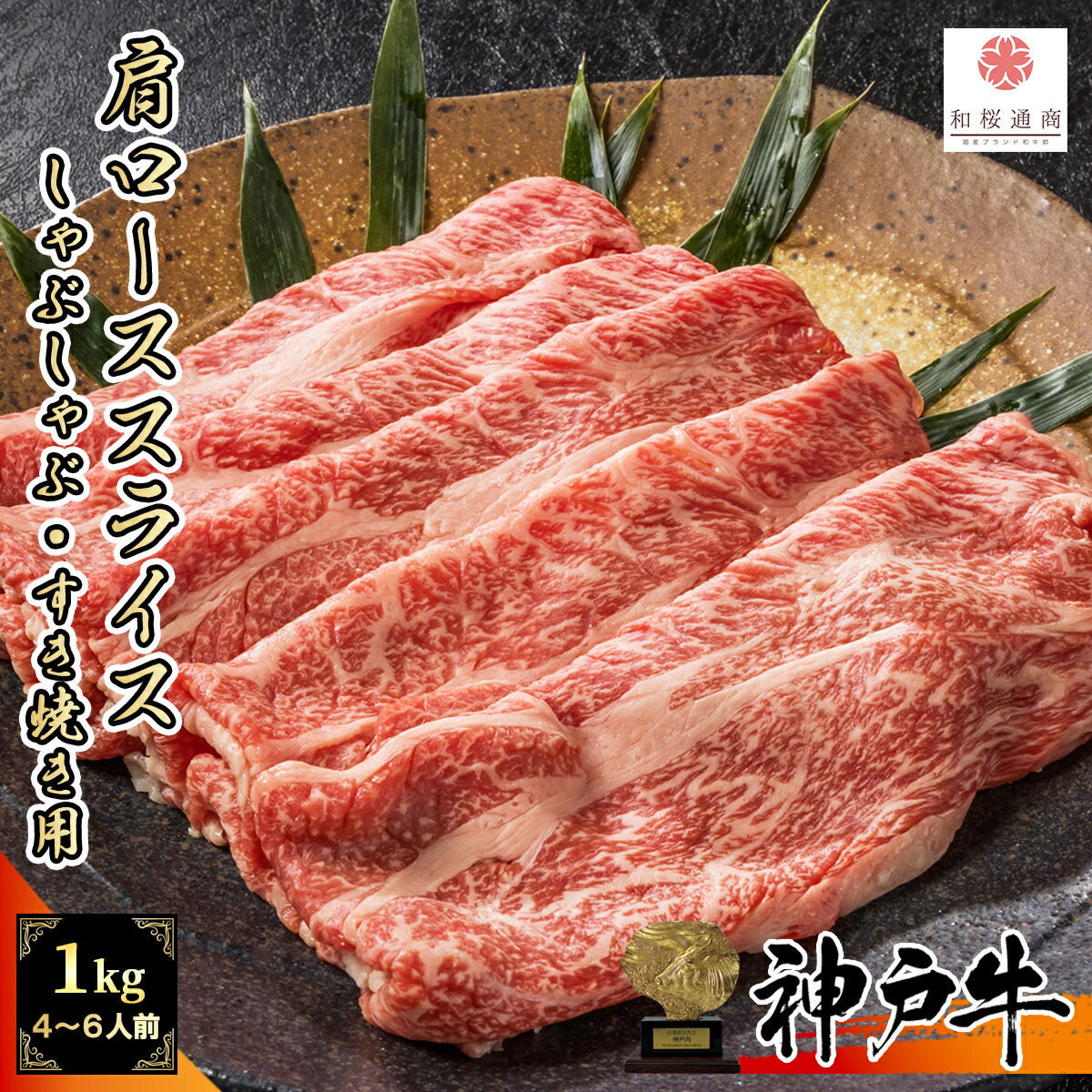 神戸牛 肩ロース 1,000g 大判スライス 250g×4パック