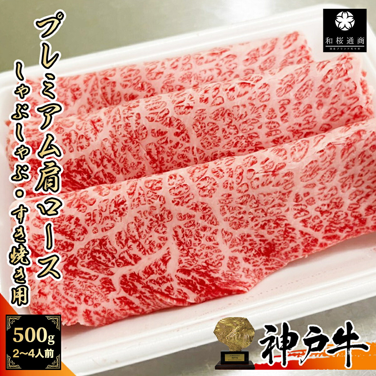 【A5等級メス牛限定】神戸牛 プレミアム肩ロース 500g　250g×2パック 大判スライス 【 しゃぶしゃぶ すき焼き 黒毛和牛 グルメ ギフト 牛肉 国産牛 贈り物 残暑見舞 お祝い 希少部位 ザブトン プレゼント 敬老の日 お歳暮 御歳暮 御中元 クラシタ 神戸ビーフ 】