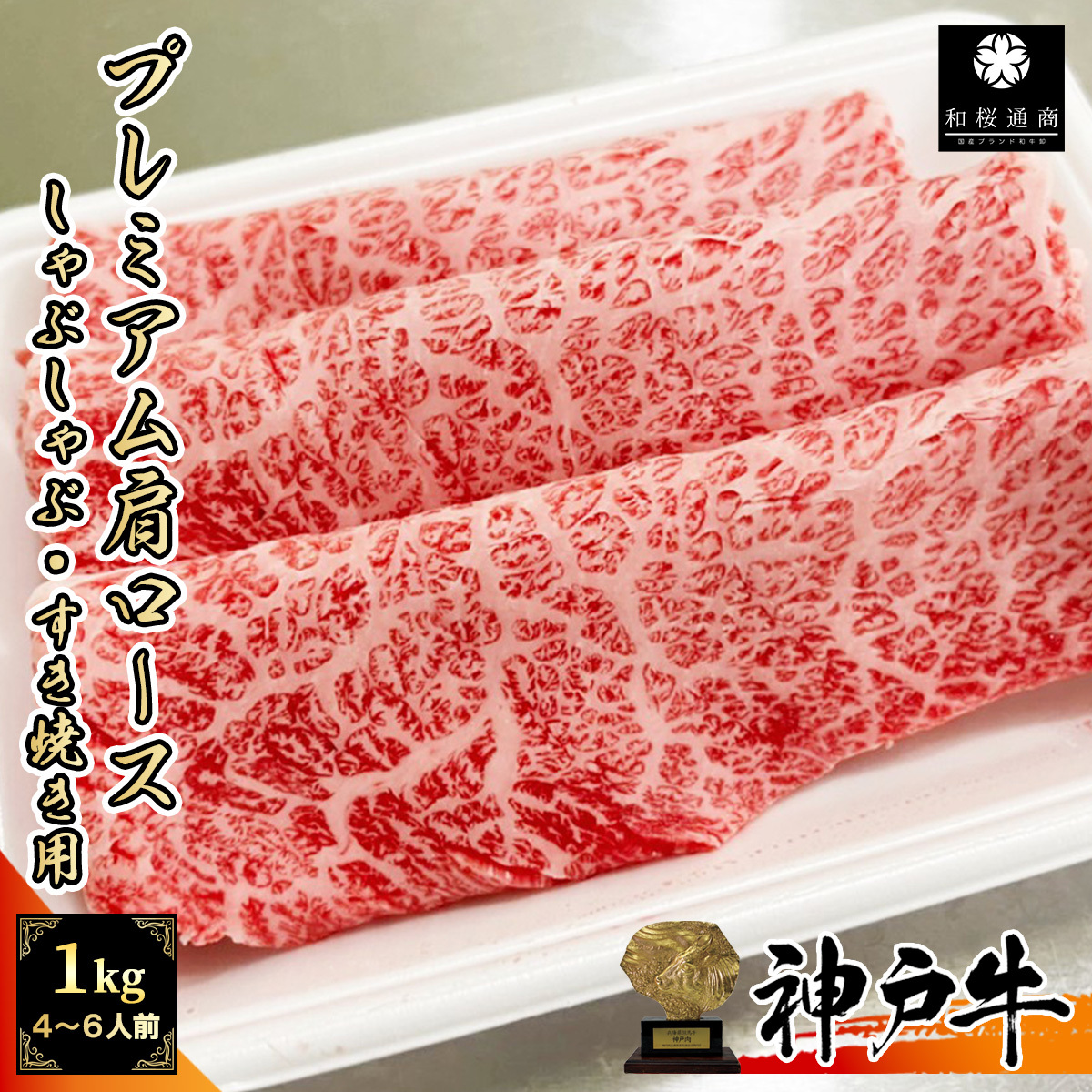 数量限定 神戸牛 プレミアム肩ロース 1kg 250g×4パック 大判スライス fucoa.cl