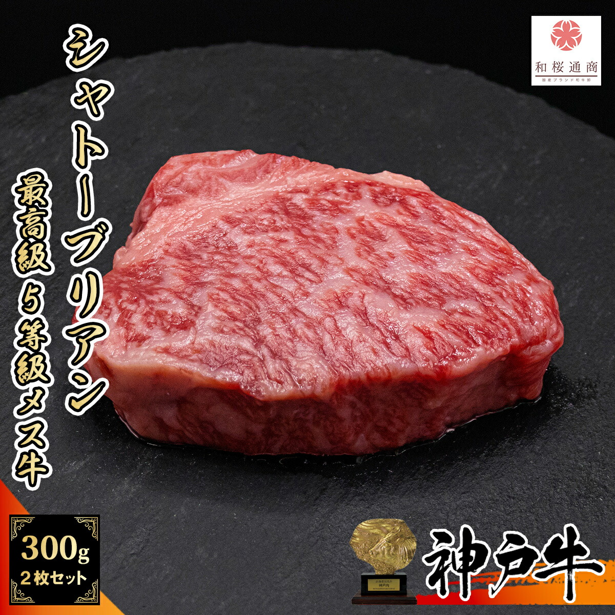【A5等級メス牛限定】神戸牛 シャトーブリアン 300g 2枚セット ヒレ希少部位ステーキ 【 黒毛和牛 牛肉 但馬牛 国産牛 赤身肉 お花見 御挨拶 御見舞 プレゼント 内祝 結婚御祝 出産内祝 新築御祝 お中元 お歳暮 残暑見舞 贈答 グルメ ギフト クリスマス ヒレ 】