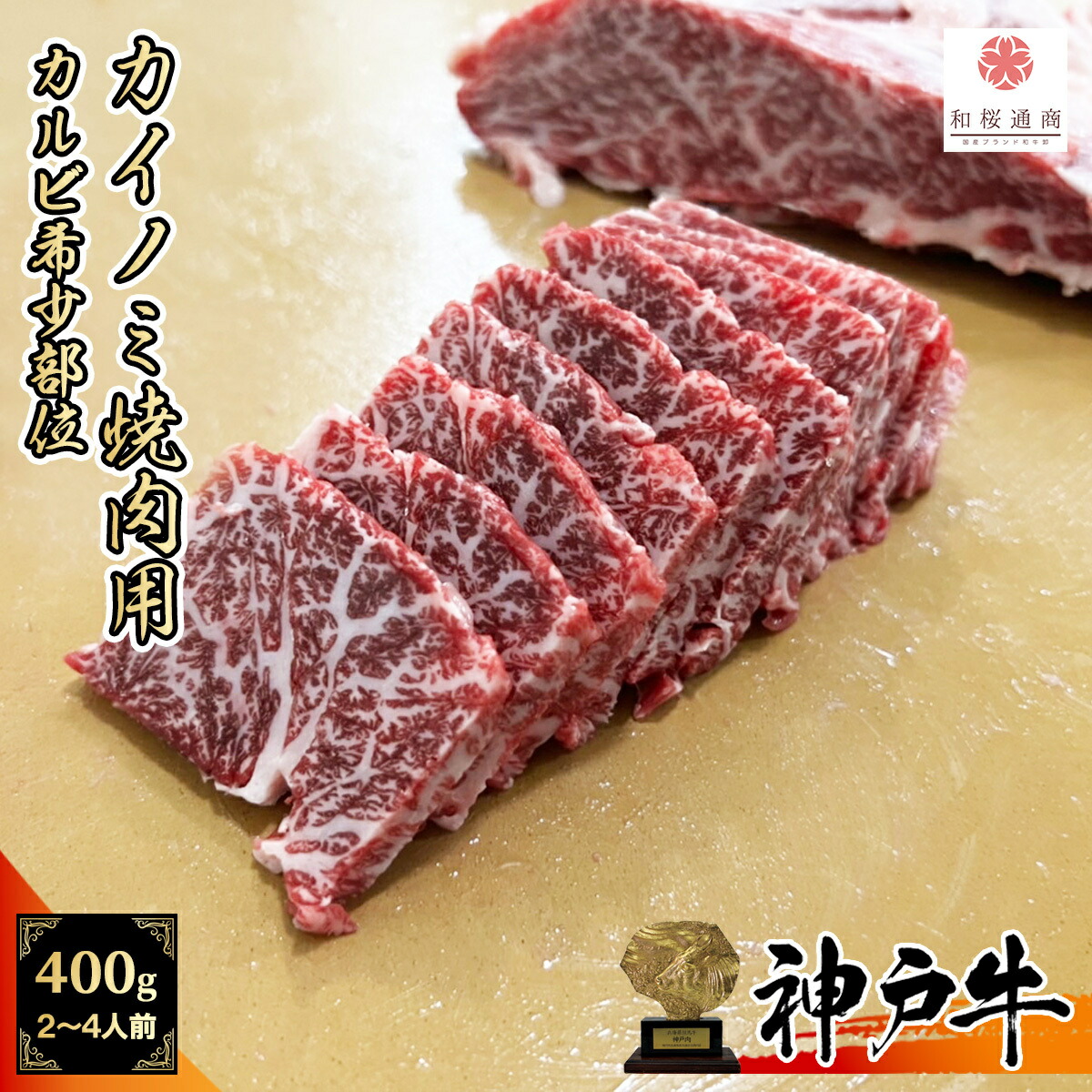 6446円 【即発送可能】 《A5等級メス牛》 神戸牛 希少部位 カイノミ 焼肉用 400g 200g×2パック 2~4名様用 トモバラ カルビ