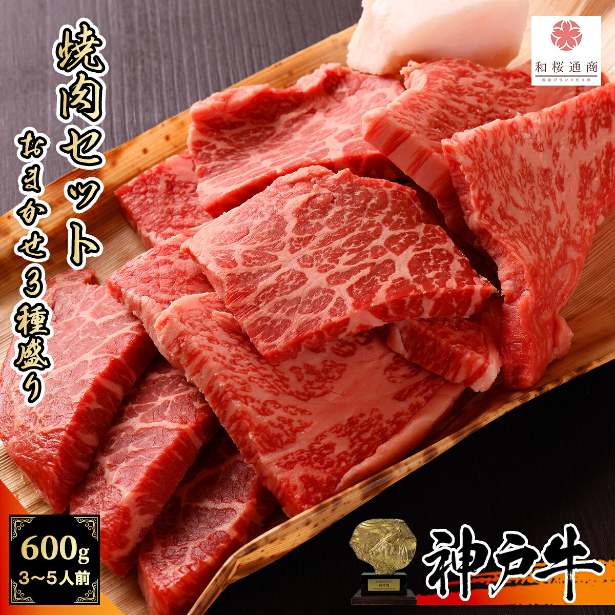 《A5等級メス牛》 神戸牛 おまかせ焼肉セット三種盛り 600g(200g×3パック) 3~5人前 カルビ・赤身ウデ/モモ、ロースなど 希少部位【 牛肉 国産牛 お花見 御挨拶 御見舞 内祝 結婚御祝 出産内祝 お中元 お歳暮 残暑見舞 贈答 神戸ビーフ 黒毛和牛 】|和桜通商