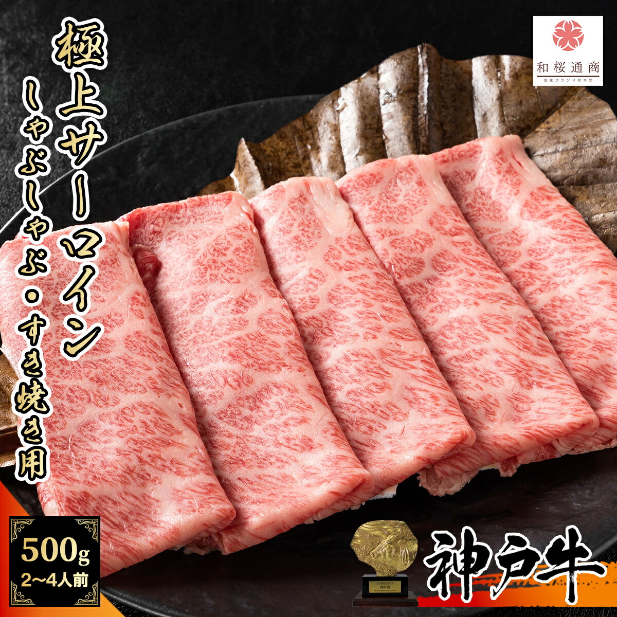 《A5等級メス牛》 神戸牛 極上サーロイン スライス 500g(250g×2パック) しゃぶしゃぶ すき焼き用 霜降り 【 神戸ビーフ 家庭用 牛肉 肉 国産牛 グルメ ギフト プレゼント 内祝 贈答 黒毛和牛 御歳暮 贈答 】