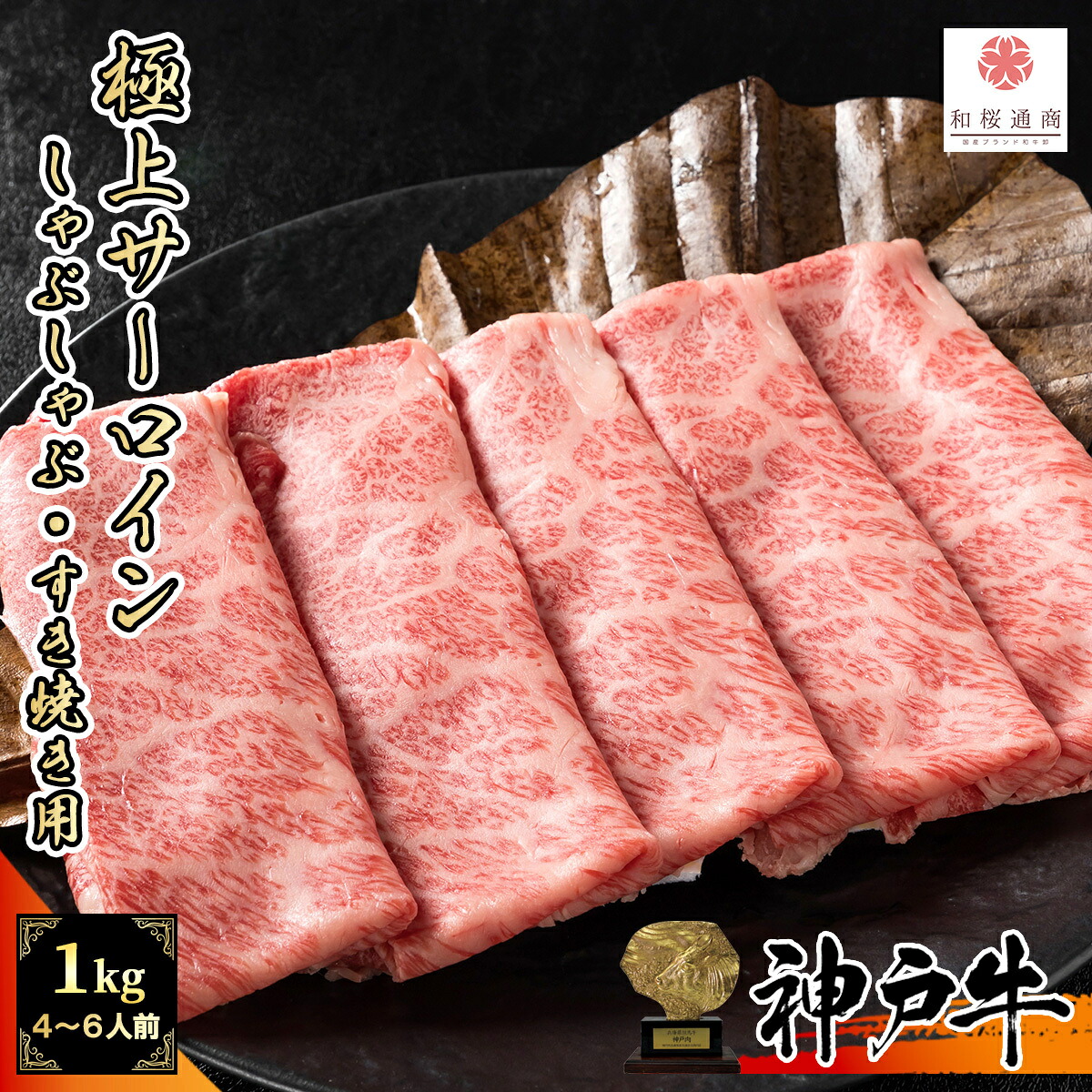 《A5等級メス牛》 神戸牛 サーロイン 1kg(250g×4パック) しゃぶしゃぶ すき焼き用スライス 冷凍で半年保存可能 【 牛肉 黒毛和牛 国産牛 お花見 御挨拶 御見舞 プレゼント 内祝 結婚御祝 出産内祝 新築御祝 残暑見舞 贈答 父の日 但馬牛 】