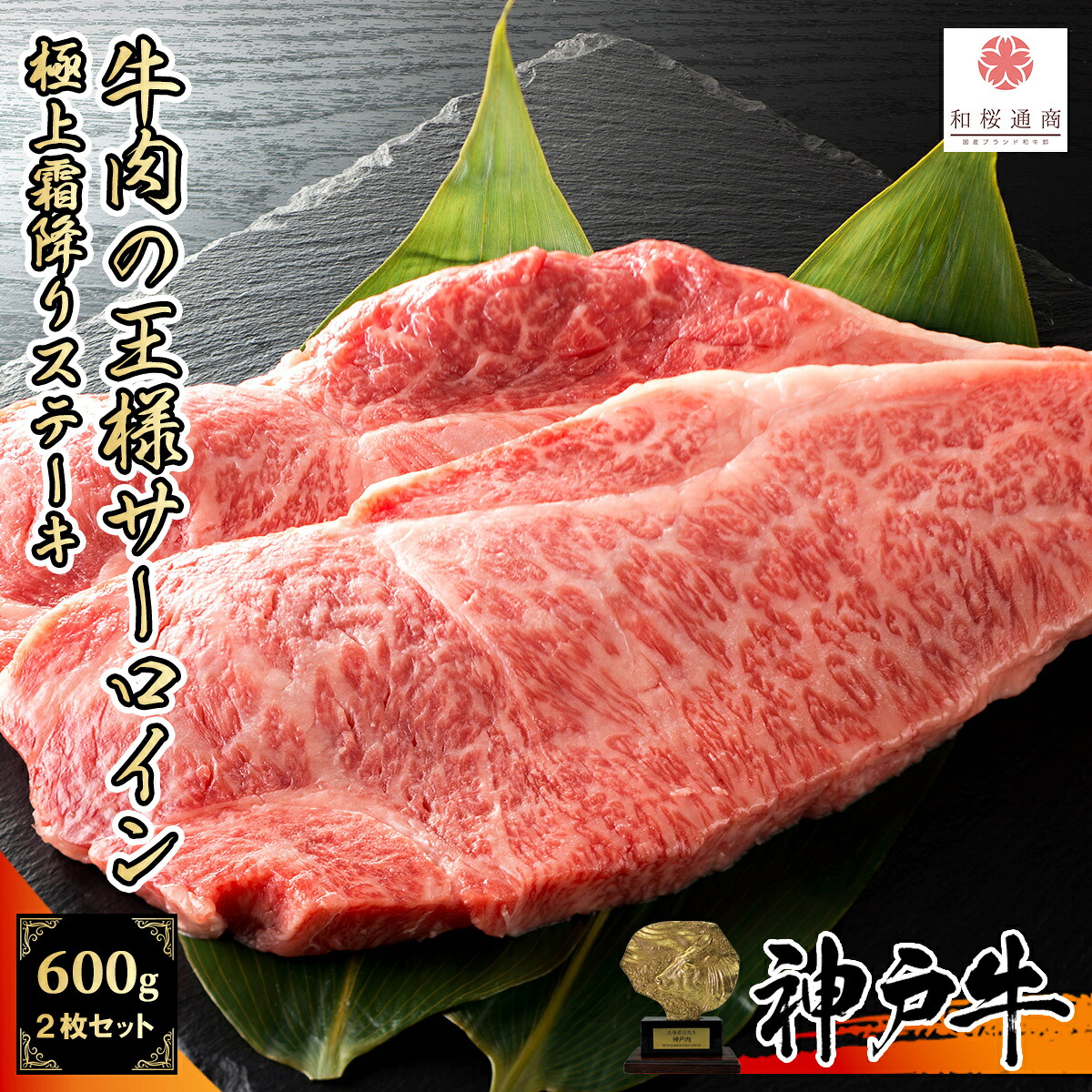《A5等級メス牛》 神戸牛 牛肉の王様 サーロイン 2枚セット600g 特大霜降りステーキ 【 黒毛和牛 牛肉 国産牛 家庭用 お花見 御挨拶 御見舞 プレゼント 内祝 結婚御祝 出産内祝 ギフト 新築御祝 お中元 お歳暮 残暑見舞 贈答 神戸ビーフ 】