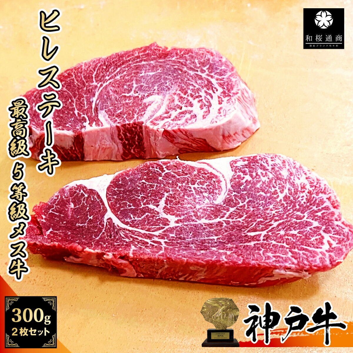 《A5等級メス牛》 神戸牛 ヒレ ステーキ 2枚セット 300g 牛肉の女王 【 但馬牛 牛肉 フィレ 国産牛 赤身肉 お花見 家庭用 御挨拶 御見舞 プレゼント 内祝 結婚御祝 出産内祝 新築御祝 お中元 お歳暮 残暑見舞 贈答 父の日 】