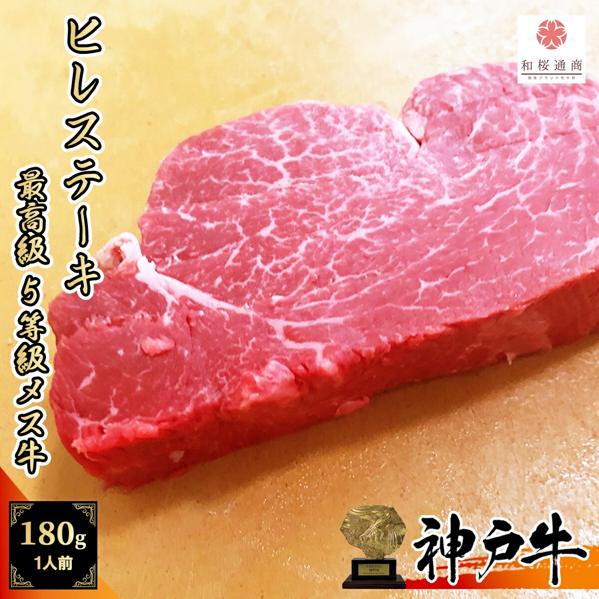 《A5等級メス牛》 神戸牛 ヒレ ステーキ 1枚180~200g 牛肉の女王 【 但馬牛 牛肉 フィレ 国産牛 赤身肉 お花見 家庭用 御挨拶 御見舞 プレゼント 内祝 結婚御祝 出産内祝 新築御祝 お中元 お歳暮 残暑見舞 贈答 父の日 】