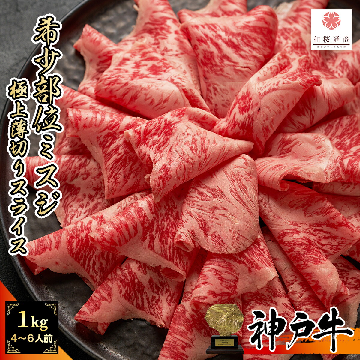 神戸牛 希少部位 みすじ 1,000g(250g×4パック) スライス ウデ 霜降り肉 しゃぶしゃぶ